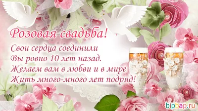 10 лет — какая это свадьба, что дарить друзьям, мужу или жене на оловянную  (розовую) свадьбу, как поздравить с годовщиной