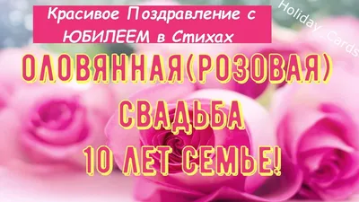 Прикольные поздравления с годовщиной свадьбы - 77 фото