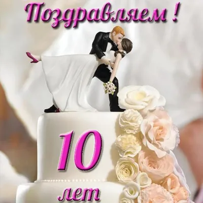 Открытки с оловянной свадьбой на годовщину 10 лет