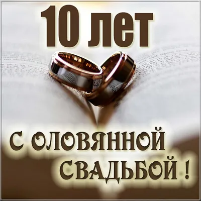 😃 10 лет Свадьбы - открытки, картинки, поздравления, стихи, проза