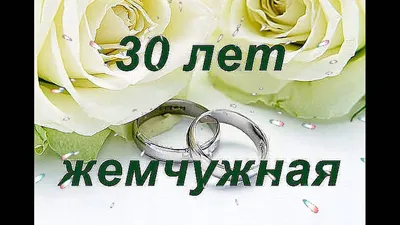 😃 30 лет Свадьбы - открытки, поздравления, картинки, стихи