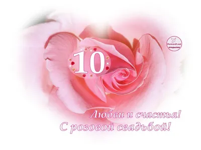 Картинка для торта "Годовщина свадьбы 10 лет розовая свадьба" - PT105804  печать на сахарной пищевой бумаге