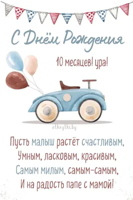 Картинки поздравления 10 месяцев мальчику - 28 шт