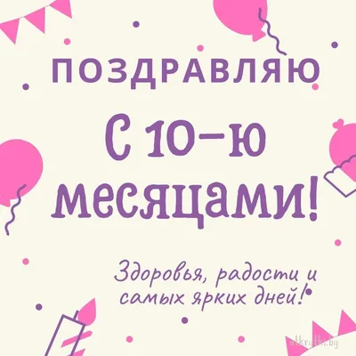 Открытки с 10 МЕСЯЦАМИ малышу, мальчику и девочке