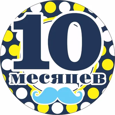 Поздравления ребенку на 11 месяцев (30 картинок) ⚡ Фаник.ру