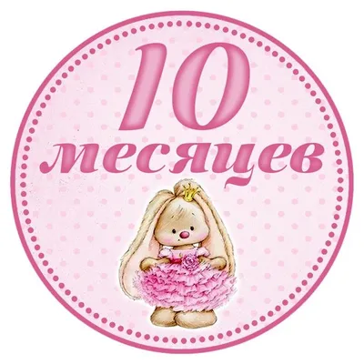 Открытка с 10 месяцами мальчику | Открытки, Мальчики, С днем рождения