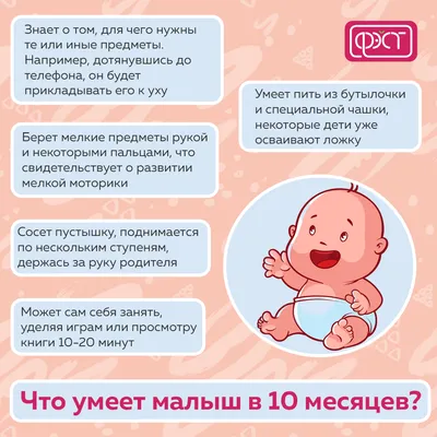 Ребёнок 10 месяцев: развитие, что должен уметь делать в этом возрасте?