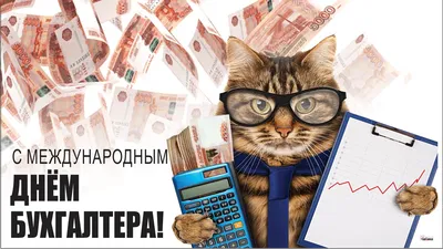 День бухгалтера 2023: искренние открытки и поздравления в международный  праздник 10 ноября