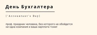 С Днем бухгалтера 2023 - поздравления в стихах, открытки и картинки на  праздник 10 ноября