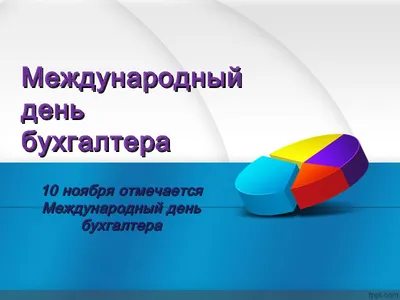 купить постельное белье со скидкой 20% в международный день бухгалтерии - 10  ноября.