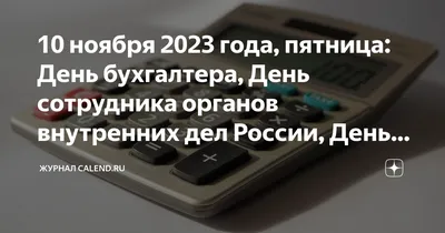  года, пятница: День бухгалтера, День сотрудника органов  внутренних дел России, День науки за мир и развитие, День молодежи | Журнал   | Дзен