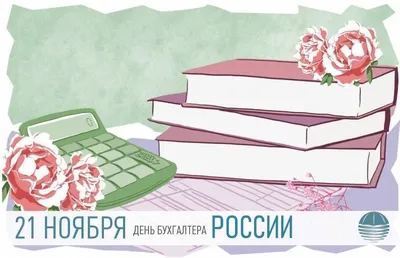 Международный День Бухгалтера. 10 НОЯБРЯ. #сднембухгалтера #деньбухгал... |  TikTok