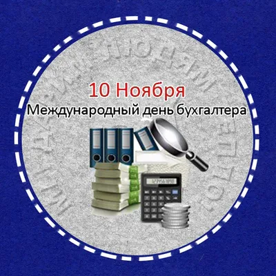 10 ноября день бухгалтера 53 картинки