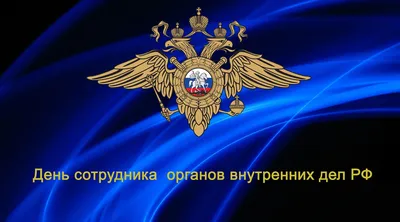 День сотрудника органов внутренних дел Российской Федерации Ежегодно 10  ноября в нашей стране отмечается профессиональный п… | Праздничные цитаты,  Открытки, Полиция