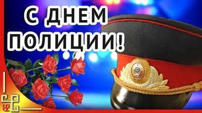 Дело всей жизни: 10 ноября - День полиции