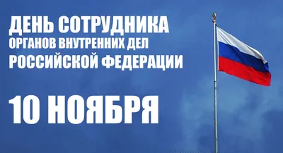 10 НОЯБРЯ — ДЕНЬ СОТРУДНИКА ОРГАНОВ ВНУТРЕННИХ ДЕЛ РОССИЙСКОЙ ФЕДЕРАЦИИ (ДЕНЬ  ПОЛИЦИИ) | Округ Ланское