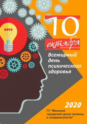 10 октября - Всемирный день психического здоровья - БСМП Гродно