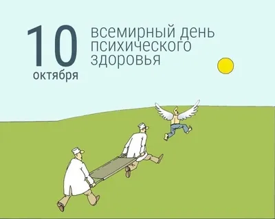 10 октября - Всемирный День Психического Здоровья! - Поздравить - Глас  народа - Калужский перекресток Калуга