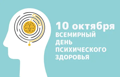 10 октября – Всемирный день психического здоровья Здоровая психика –  счастливая жизнь - ГБУЗ «ЦОЗиМП г. Сочи» МЗ КК