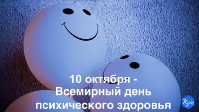 10 октября — Всемирный день психического здоровья