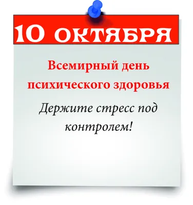 10 октября – Всемирный день психологического здоровья - СПб ГБУЗ  "Кожно-венерологический диспансер №9"