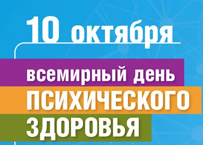 🎉Всемирный день психического здоровья 10 октября | Психическое здоровье,  Октябрь, Открытки