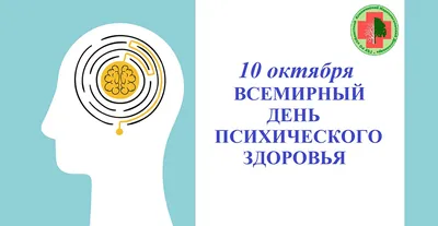 Всемирный день психического здоровья — Stop Stigma