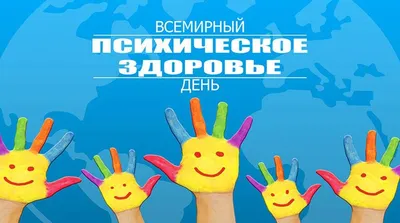10 октября – Всемирный день психического здоровья - Российская  Государственная библиотека для слепых