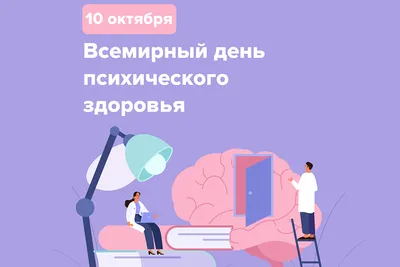 День психического здоровья 10 октября | Нижегородская областная  психоневрологическая больница №1