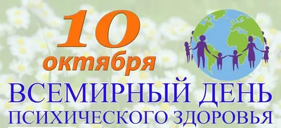 10 октября - Всемирный день психического здоровья