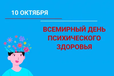 Наш разум - наше право» - лозунг Всемирного дня психического здоровья в  2023 году, Наши новости, Медиа-центр, НоваМедика