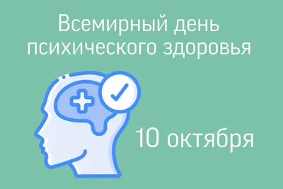 10 октября — Всемирный день психического здоровья - NPM