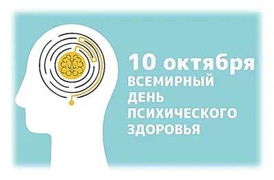 Всемирный день психического здоровья 10 октября