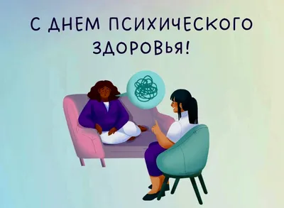 10 октября отмечается Всемирный день психического здоровья — «Новокузнецкий  наркологический диспансер»