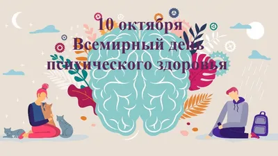 10 октября — Всемирный день психического здоровья — УЗ "Брестская городская  поликлиника №6"