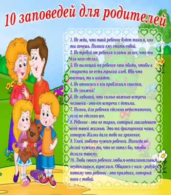 10 заповедей заботливым родителям