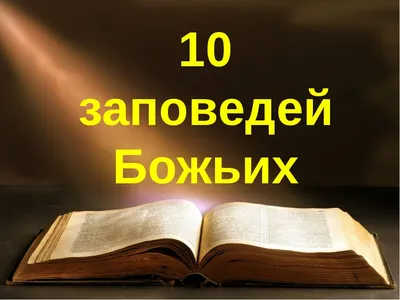 10 заповедей Божьих - Духовно-нравственное воспитание - Государственное  учреждение образования "Средняя школа №16 г.Полоцка"