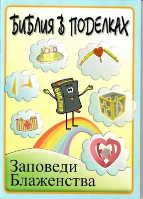 Купить книгу БИБЛИЯ В ПОДЕЛКАХ. Заповеди блаженства в интернет магазине,  доставка в СПб, Москву, Россию