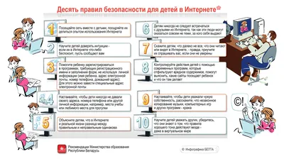 Десять правил безопасности детей в Интернете — Средняя школа №11 г.Гомеля