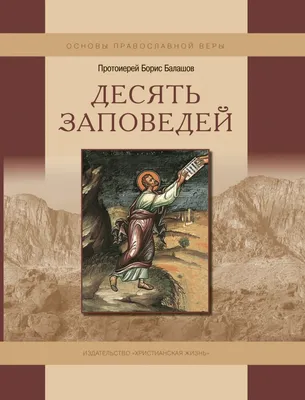 Десять заповедей. Пособие для детей и взрослых по изучению основ  православной веры - Протоиерей Борис Балашов - Издательство Альфа-книга