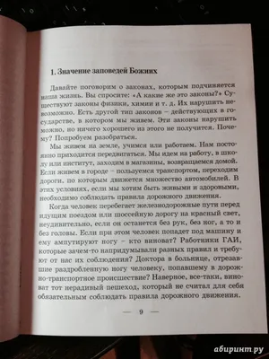 Иллюстрация 3 из 13 для Десять заповедей. Пособие для детей и взрослых по  изучению основ православной веры - Борис Протоиерей | Лабиринт - книги.  Источник: Ксения Трифонова