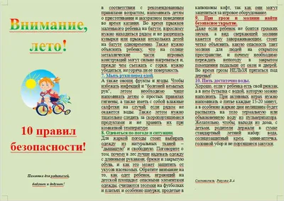 Внимание, лето!10 правил безопасности! Памятка для родителей, бабушек и  дедушек!