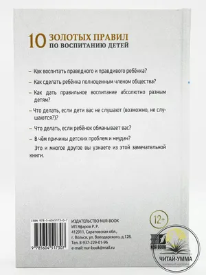 ЧИТАЙ-УММА Книга 10 золотых правил по воспитанию детей