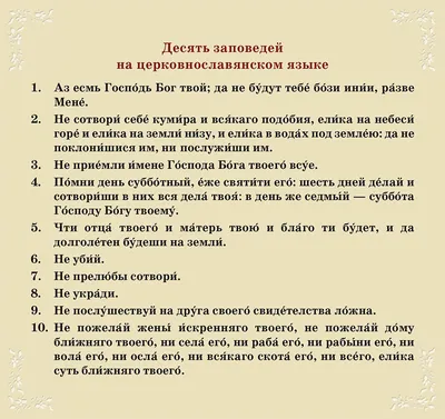 Десять заповедей | Отдел образования и просвещения Новосибирской епархии