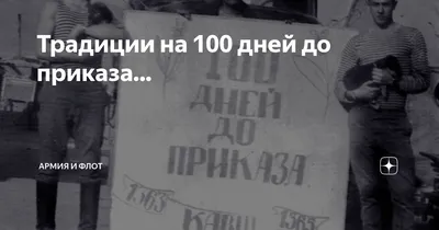 Традиции на 100 дней до приказа... | Армия и Флот | Дзен