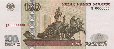 File:Банкнота 100 рублей (обр. 1997 г.; реверс).jpg - Wikimedia Commons