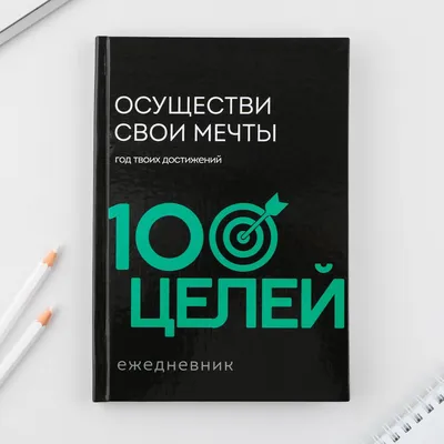 Ежедневник 100 целей ArtFox 02642212: купить за 240 руб в интернет магазине  с бесплатной доставкой