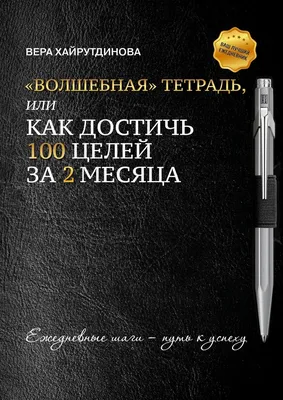 Ежедневник "100 дней к цели". Красный в LeonaBureau. Фото, цена, купить с  доставкой по Санкт-Петербургу и России