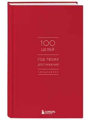 Ежедневник 100 целей «Серый». Твердая обложка, глянцевая ламинация, формат  А5, 80 листов. - РусЭкспресс