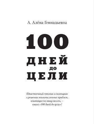 Яркая жизнь! 100 целей за 1 год